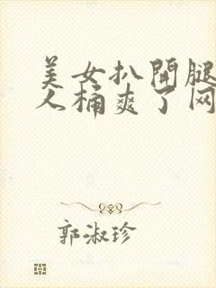 美女扒开腿让男人桶爽了网站
