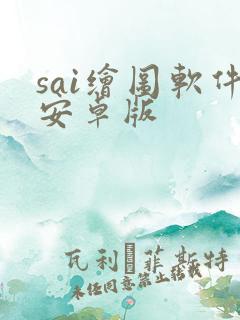 sai绘图软件安卓版
