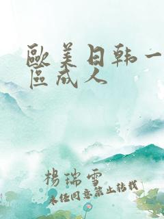 欧美日韩一区2区成人 欧美日韩一区2区成人