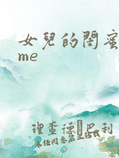 女儿的闺蜜都归me