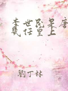 李世民是唐朝第几任皇上