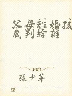 父母离婚孩子三岁判给谁