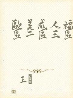 欧美成人福利一区二区三区
