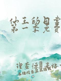 仙王的日常生活第一季免费观看全集