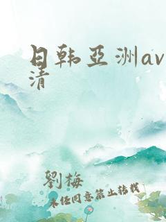 日韩亚洲av高清