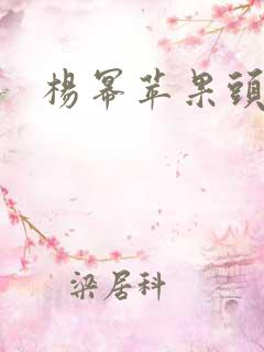 杨幂苹果头像
