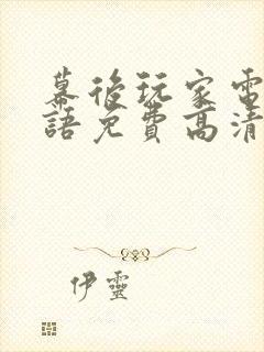 幕后玩家电影国语免费高清观看