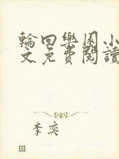 轮回乐园小说全文免费阅读