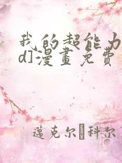 我的超能力[3d]漫画免费观看