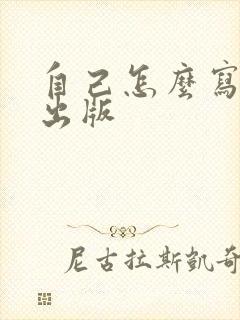 自己怎么写小说出版