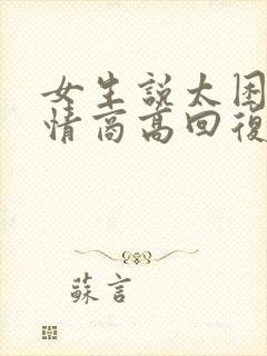 女生说太困了 情商高回复