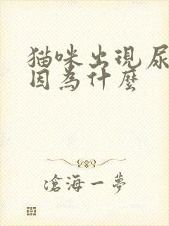 猫咪出现尿闭是因为什么