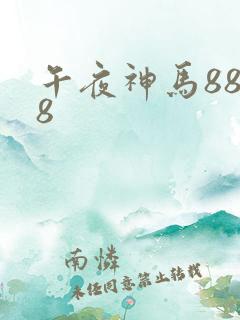 午夜神马8888