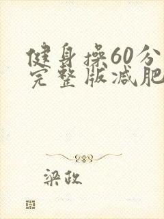 健身操60分钟完整版减肥