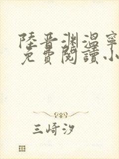 陆晋渊温宁全文免费阅读小说