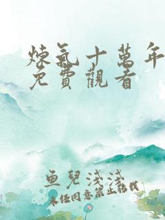 炼气十万年高清免费观看