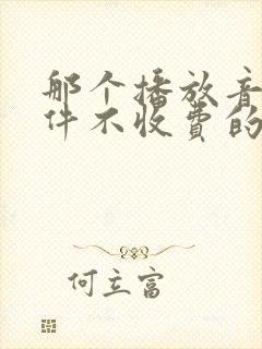 那个播放音乐软件不收费的软件