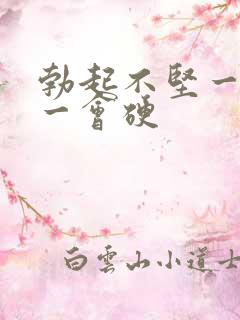 勃起不坚一会软一会硬