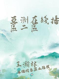 亚洲在线播放一区二区 亚洲在线播放一区二区