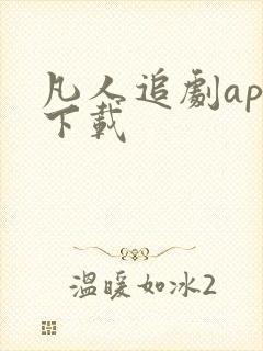 凡人追剧app下载