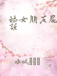 舔女朋友屁眼小说