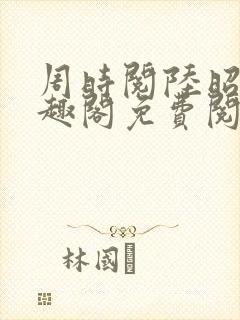 周时阅陆昭菱笔趣阁免费阅读最新