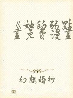 《她的弱点》漫画免费漫画下拉式