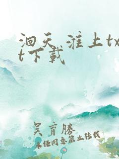 洄天 淮上txt下载