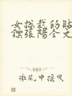 女总裁的贴身保镖张阳全文阅读免费
