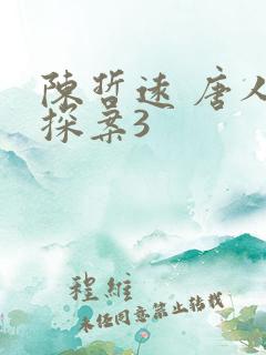 陈哲远 唐人街探案3 陈哲远 唐人街探案3