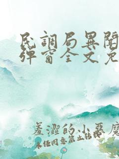 民调局异闻录无弹窗全文免费阅读 民调局异闻录无弹窗全文免费阅读