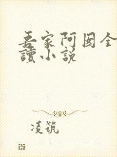 吾家阿囡全文阅读小说