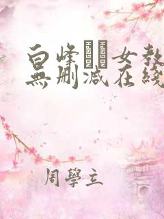 白峰ミウ女教师无删减在线播放