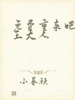 免费重来吧,魔王大人 免费重来吧,魔王大人