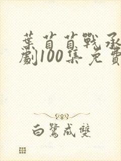 叶苜苜战承胤短剧100集免费观看