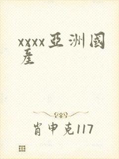 xxxx亚洲国产