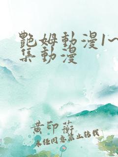 艳姆动漫1~6集动漫