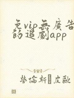 免vip无广告的追剧app