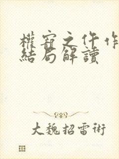 权宠之仵作医妃结局解读