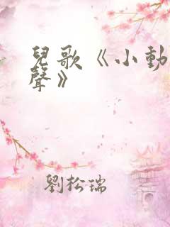 儿歌《小动物叫声》