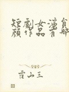 短剧女演员朱茉颜作品有哪些