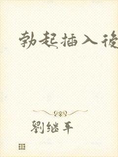 勃起插入后变软 勃起插入后变软