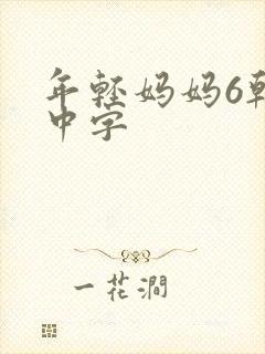 年轻妈妈6韩国中字