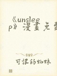 《unsleep》漫画免费阅读