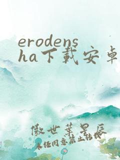 erodensha下载安卓
