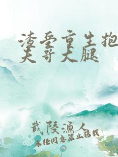 渣受重生抱紧前夫哥大腿