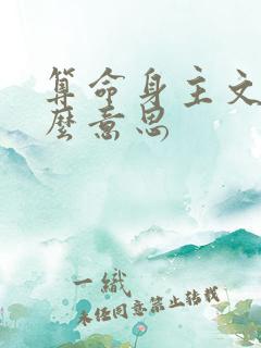 算命身主文昌什么意思