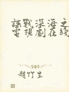 谍战深海之惊蛰电视剧在线观看
