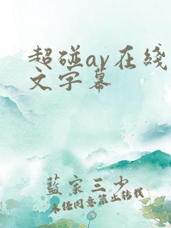 超碰av在线中文字幕
