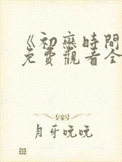 《初恋时间》6免费观看全集动漫
